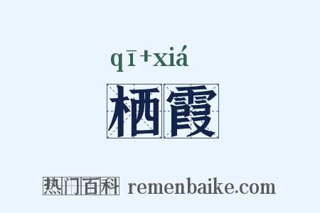 栖霞是什么意思的图片